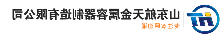 山东KAIYUN体育官方网站全站入口金属容器制造有限公司